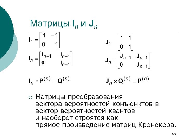 Матрицы In и Jn ¡ Матрицы преобразования вектора вероятностей конъюнктов в вектор вероятностей квантов