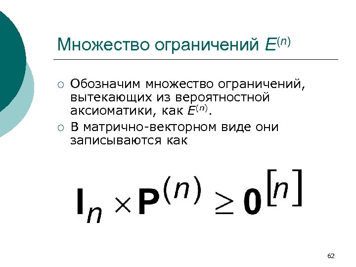 Множество ограничений E(n) ¡ ¡ Обозначим множество ограничений, вытекающих из вероятностной аксиоматики, как E(n).