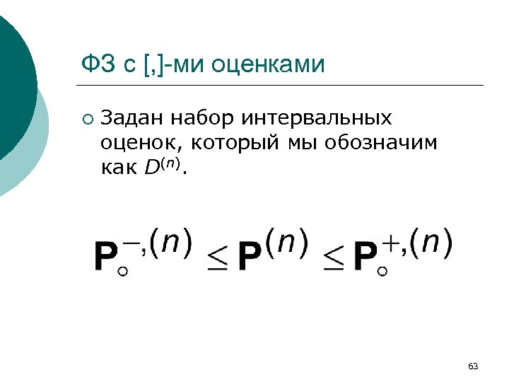 ФЗ с [, ]-ми оценками ¡ Задан набор интервальных оценок, который мы обозначим как