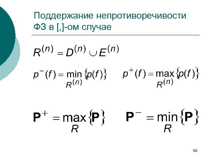 Поддержание непротиворечивости ФЗ в [, ]-ом случае 65 
