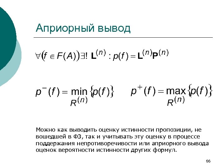Априорный вывод Можно как выводить оценку истинности пропозиции, не вошедшей в ФЗ, так и