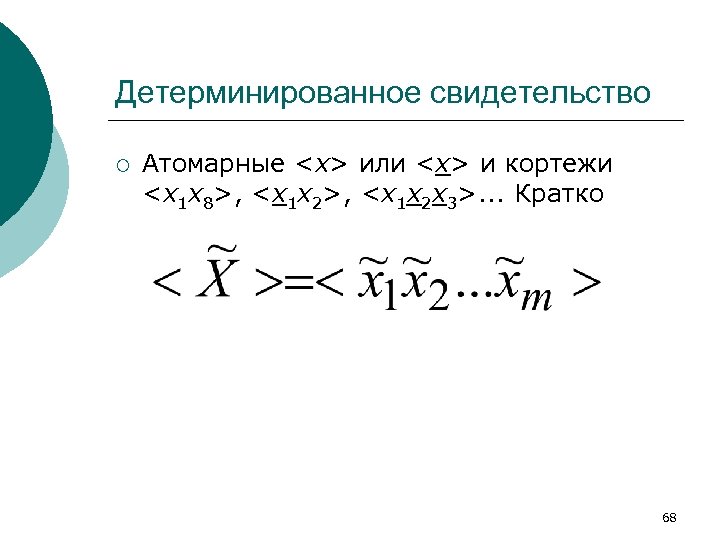 Детерминированное свидетельство ¡ Атомарные <x> или <x> и кортежи <x 1 x 8>, <x