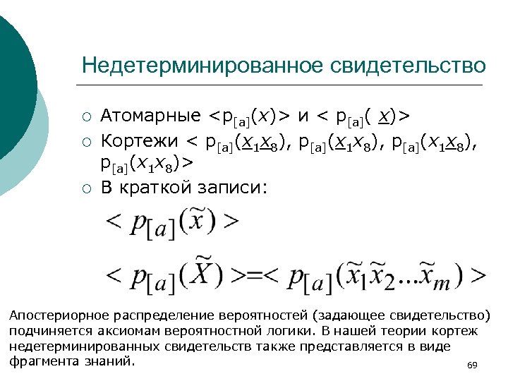Недетерминированное свидетельство ¡ ¡ ¡ Атомарные <p[a](x)> и < p[a]( x)> Кортежи < p[a](x