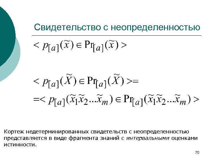 Свидетельство с неопределенностью Кортеж недетерминированных свидетельств с неопределенностью представляется в виде фрагмента знаний с
