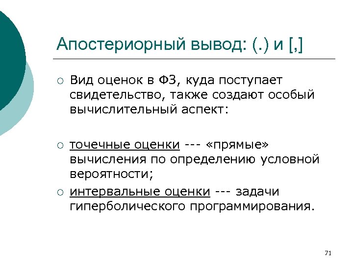 Апостериорный вывод: (. ) и [, ] ¡ Вид оценок в ФЗ, куда поступает