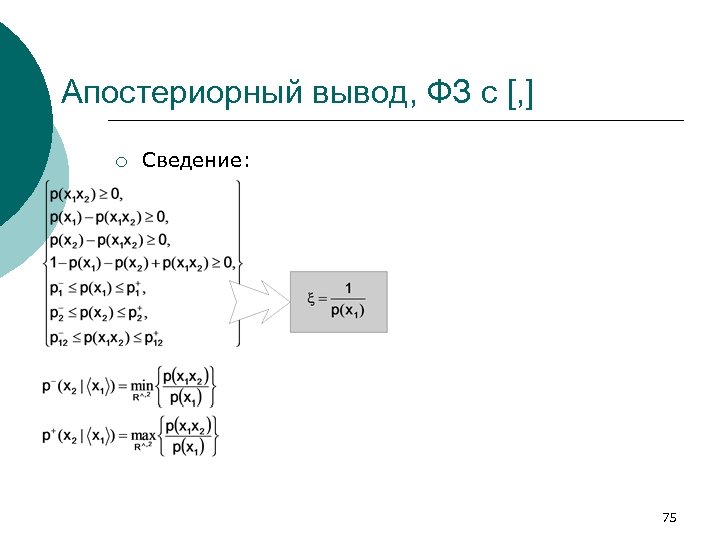 Апостериорный вывод, ФЗ с [, ] ¡ Сведение: 75 