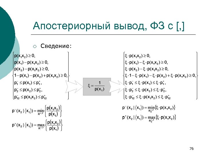 Апостериорный вывод, ФЗ с [, ] ¡ Сведение: 76 