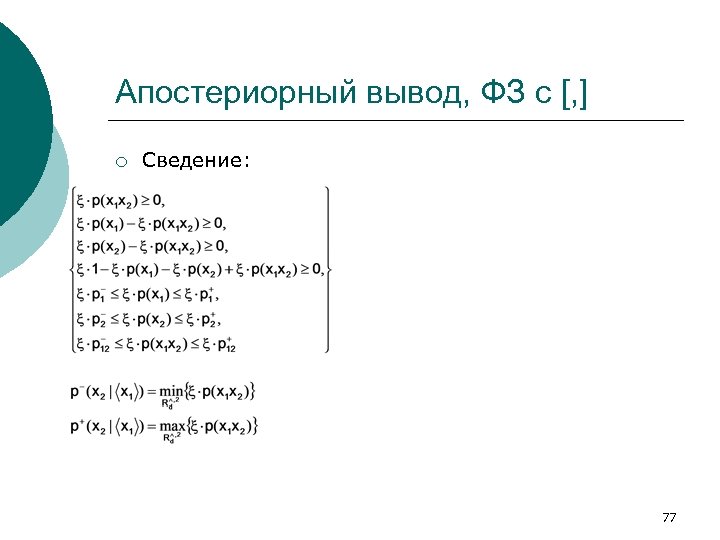 Апостериорный вывод, ФЗ с [, ] ¡ Сведение: 77 