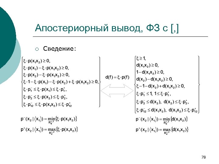Апостериорный вывод, ФЗ с [, ] ¡ Сведение: 78 