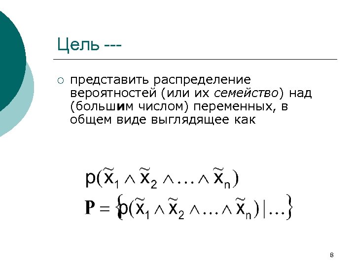 Цель --¡ представить распределение вероятностей (или их семейство) над (большим числом) переменных, в общем