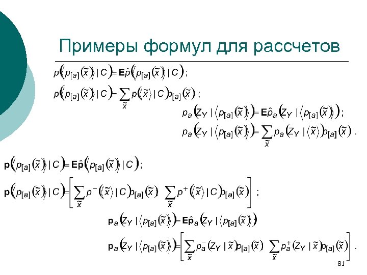 Примеры формул для рассчетов 81 