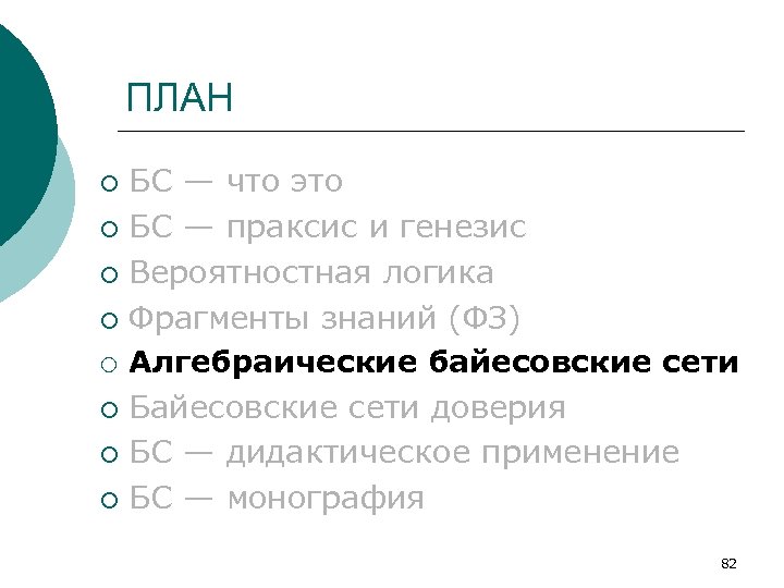 ПЛАН БС — что это ¡ БС — праксис и генезис ¡ Вероятностная логика
