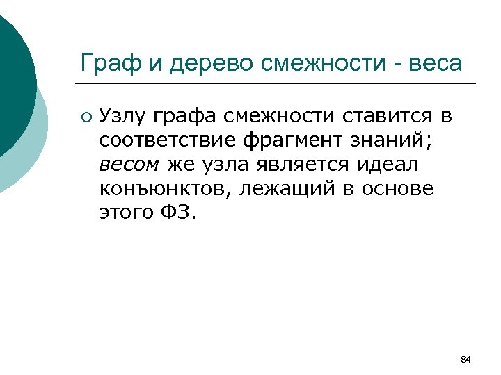 Граф и дерево смежности - веса ¡ Узлу графа смежности ставится в соответствие фрагмент