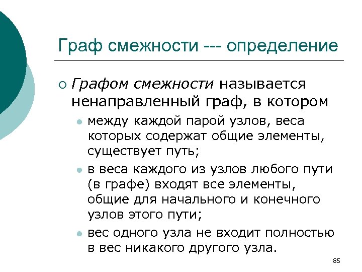 Граф смежности --- определение ¡ Графом смежности называется ненаправленный граф, в котором l l