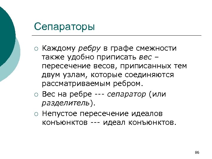 Сепараторы ¡ ¡ ¡ Каждому ребру в графе смежности также удобно приписать вес –