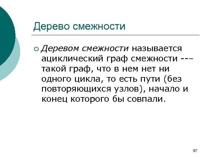 Дерево смежности ¡ Деревом смежности называется ациклический граф смежности --– такой граф, что в
