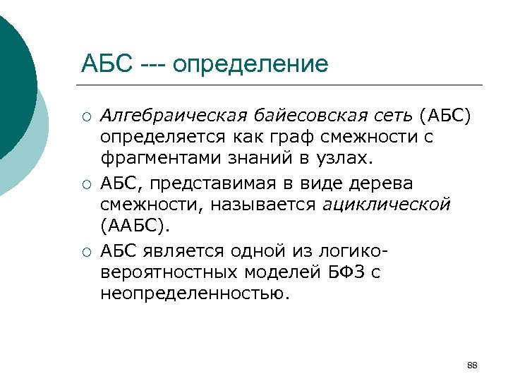 АБС --- определение ¡ ¡ ¡ Алгебраическая байесовская сеть (АБС) определяется как граф смежности