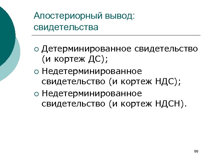 Апостериорный вывод: свидетельства Детерминированное свидетельство (и кортеж ДС); ¡ Недетерминированное свидетельство (и кортеж НДСН).
