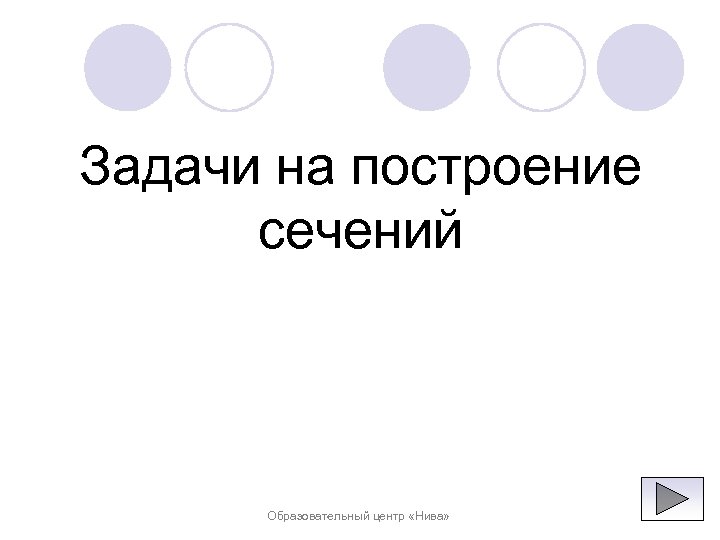 Задачи на построение сечений Образовательный центр «Нива» 