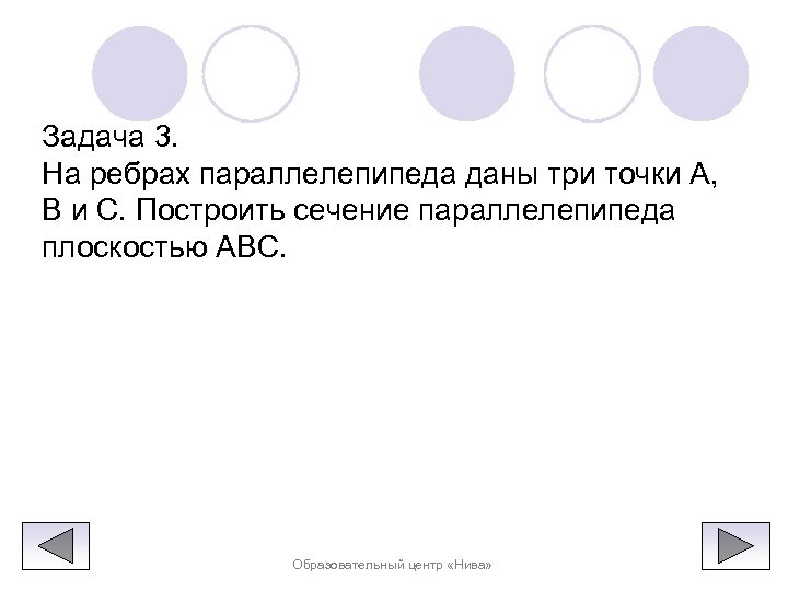 Задача 3. На ребрах параллелепипеда даны три точки А, В и С. Построить сечение