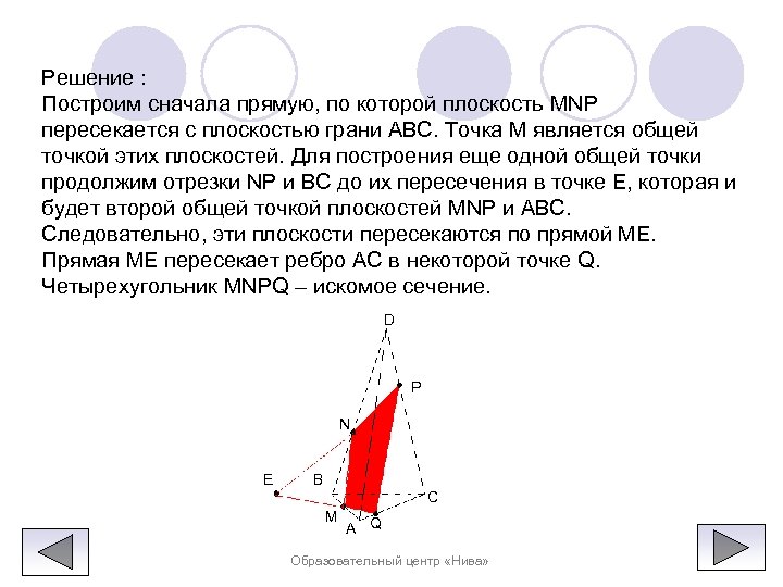 Решение : Построим сначала прямую, по которой плоскость MNP пересекается с плоскостью грани ABC.