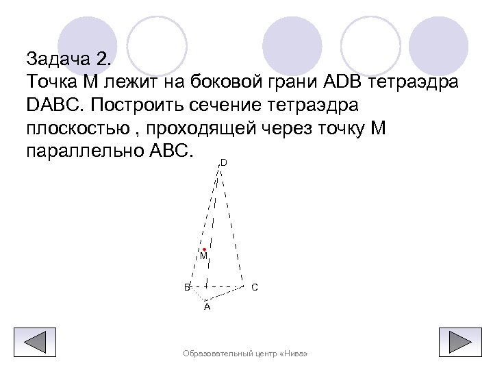 Задача 2. Точка M лежит на боковой грани ADB тетраэдра DABC. Построить сечение тетраэдра
