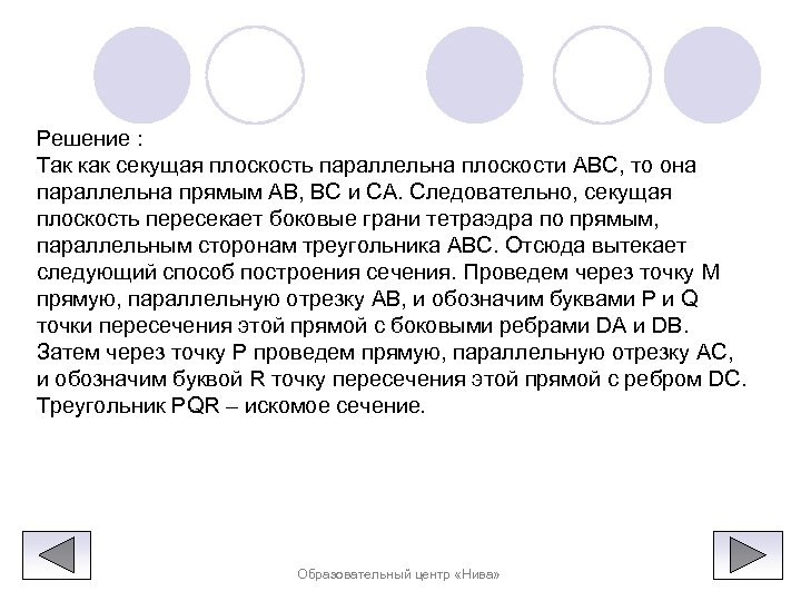 Решение : Так как секущая плоскость параллельна плоскости ABC, то она параллельна прямым AB,