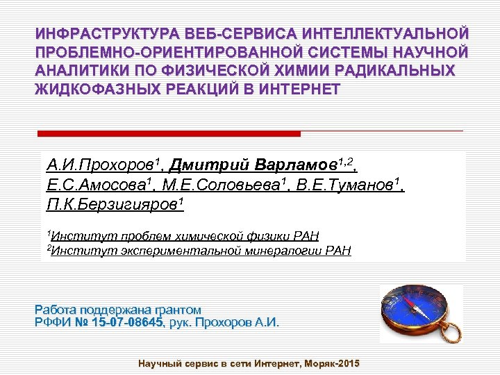 ИНФРАСТРУКТУРА ВЕБ-СЕРВИСА ИНТЕЛЛЕКТУАЛЬНОЙ ПРОБЛЕМНО-ОРИЕНТИРОВАННОЙ СИСТЕМЫ НАУЧНОЙ АНАЛИТИКИ ПО ФИЗИЧЕСКОЙ ХИМИИ РАДИКАЛЬНЫХ ЖИДКОФАЗНЫХ РЕАКЦИЙ В