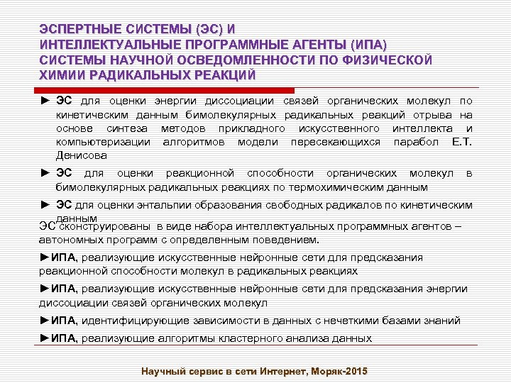ЭСПЕРТНЫЕ СИСТЕМЫ (ЭС) И ИНТЕЛЛЕКТУАЛЬНЫЕ ПРОГРАММНЫЕ АГЕНТЫ (ИПА) СИСТЕМЫ НАУЧНОЙ ОСВЕДОМЛЕННОСТИ ПО ФИЗИЧЕСКОЙ ХИМИИ