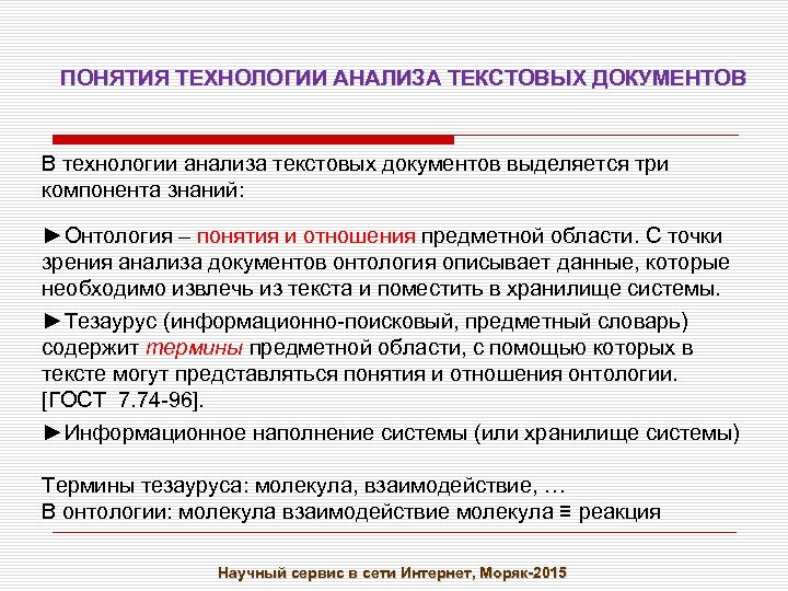 ПОНЯТИЯ ТЕХНОЛОГИИ АНАЛИЗА ТЕКСТОВЫХ ДОКУМЕНТОВ В технологии анализа текстовых документов выделяется три компонента знаний: