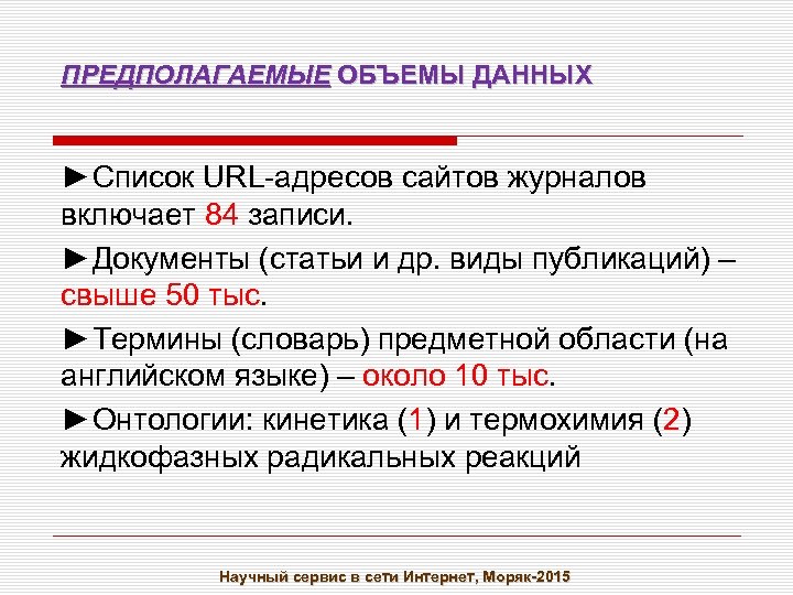 ПРЕДПОЛАГАЕМЫЕ ОБЪЕМЫ ДАННЫХ ►Список URL-адресов сайтов журналов включает 84 записи. ►Документы (статьи и др.