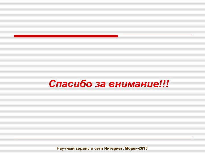 Спасибо за внимание!!! Научный сервис в сети Интернет, Моряк-2015 