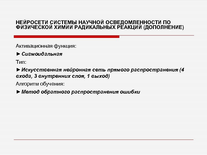 НЕЙРОСЕТИ СИСТЕМЫ НАУЧНОЙ ОСВЕДОМЛЕННОСТИ ПО ФИЗИЧЕСКОЙ ХИМИИ РАДИКАЛЬНЫХ РЕАКЦИЙ (ДОПОЛНЕНИЕ) Активационная функция: ►Сигмоидальная Тип: