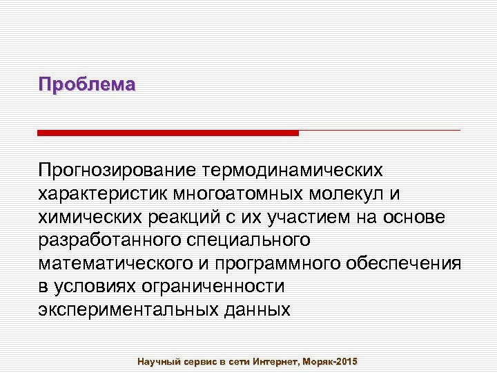 Проблема Прогнозирование термодинамических характеристик многоатомных молекул и химических реакций с их участием на основе