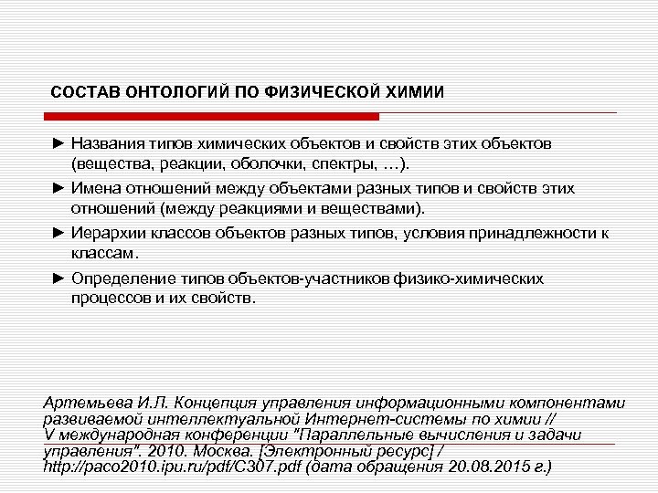СОСТАВ ОНТОЛОГИЙ ПО ФИЗИЧЕСКОЙ ХИМИИ ► Названия типов химических объектов и свойств этих объектов