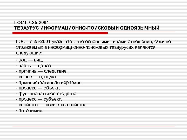 ГОСТ 7. 25 -2001 ТЕЗАУРУС ИНФОРМАЦИОННО-ПОИСКОВЫЙ ОДНОЯЗЫЧНЫЙ ГОСТ 7. 25 -2001 указывает, что основными