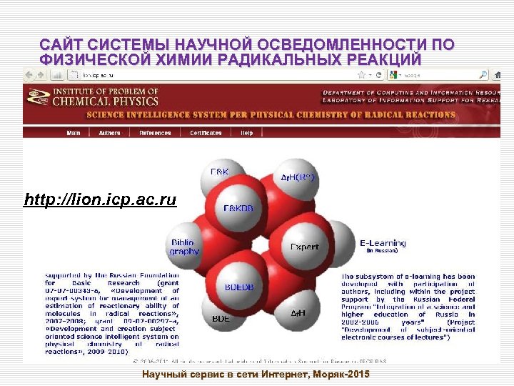 САЙТ СИСТЕМЫ НАУЧНОЙ ОСВЕДОМЛЕННОСТИ ПО ФИЗИЧЕСКОЙ ХИМИИ РАДИКАЛЬНЫХ РЕАКЦИЙ http: //lion. icp. ac. ru
