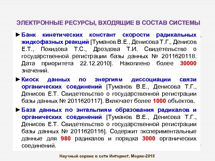 ЭЛЕКТРОННЫЕ РЕСУРСЫ, ВХОДЯЩИЕ В СОСТАВ СИСТЕМЫ ► Банк кинетических констант скорости радикальных жидкофазных реакций