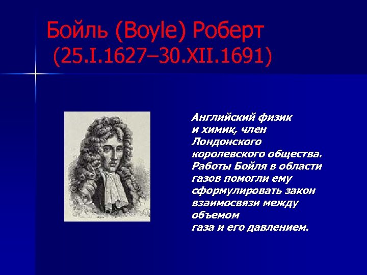 Бойль (Boyle) Роберт (25. I. 1627– 30. XII. 1691) Английский физик и химик, член