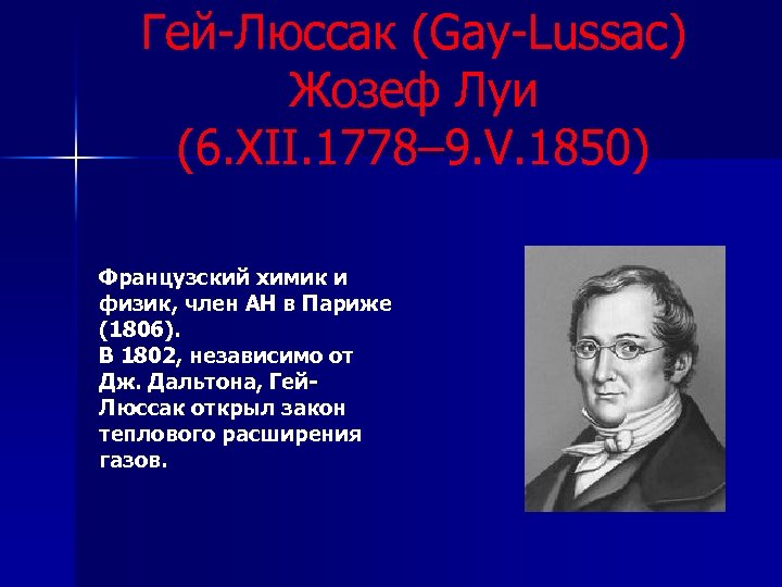 Гей-Люссак (Gay-Lussac) Жозеф Луи (6. XII. 1778– 9. V. 1850) Французский химик и физик,