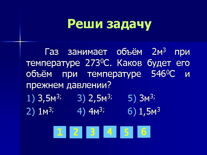 Реши задачу Газ занимает объём 2 м 3 при температуре 2730 С. Каков будет