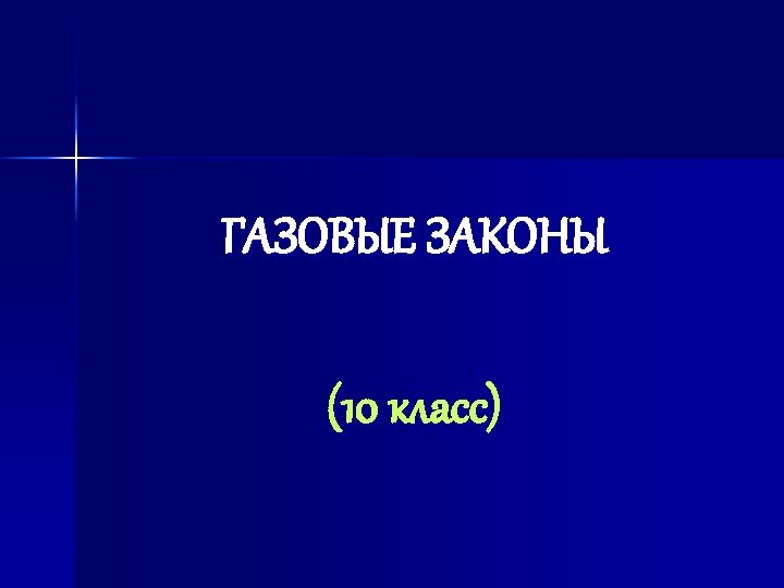 ГАЗОВЫЕ ЗАКОНЫ (10 класс) 