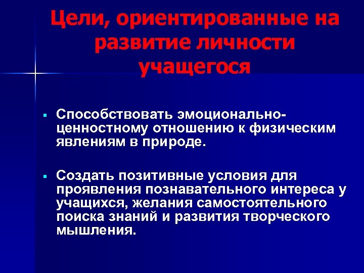 Цели, ориентированные на развитие личности учащегося § Способствовать эмоциональноценностному отношению к физическим явлениям в