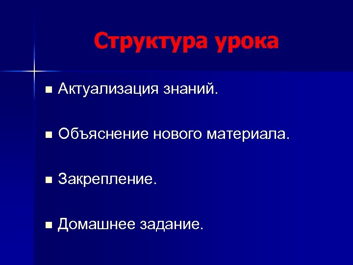 Структура урока n Актуализация знаний. n Объяснение нового материала. n Закрепление. n Домашнее задание.