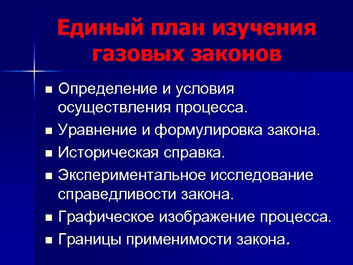 Единый план изучения газовых законов Определение и условия осуществления процесса. n Уравнение и формулировка