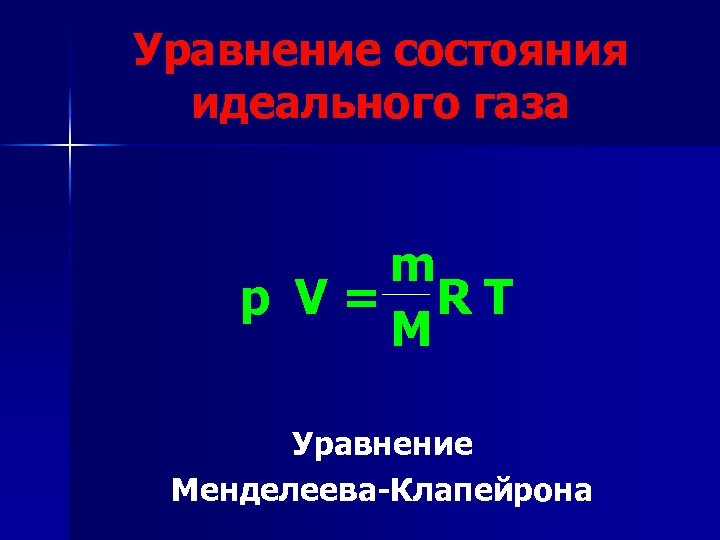 Уравнение состояния идеального газа m p V= RT M Уравнение Менделеева-Клапейрона 