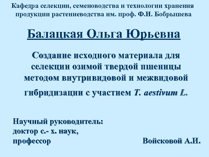 Кафедра селекции, семеноводства и технологии хранения продукции растениеводства им. проф. Ф. И. Бобрышева Балацкая