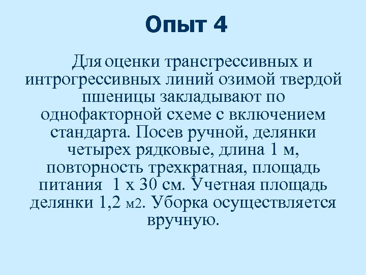 Опыт 4 Для оценки трансгрессивных и интрогрессивных линий озимой твердой пшеницы закладывают по однофакторной