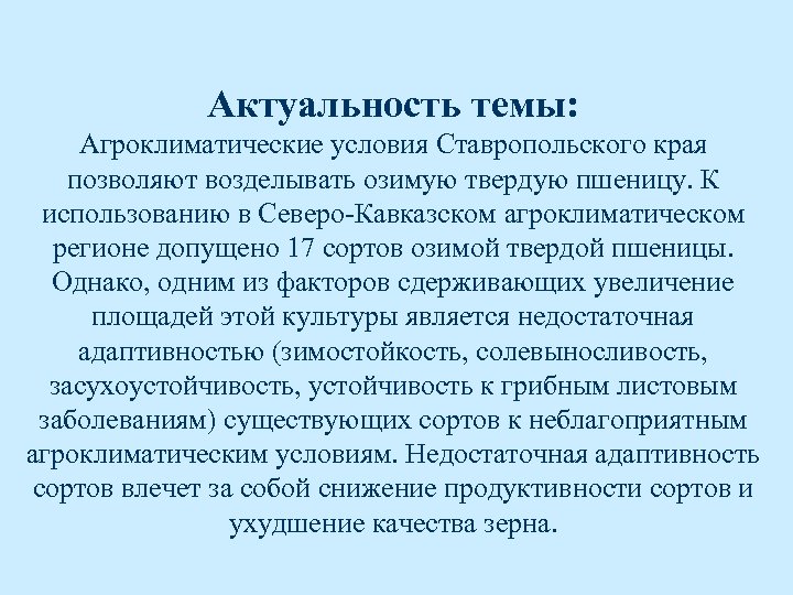 Актуальность темы: Агроклиматические условия Ставропольского края позволяют возделывать озимую твердую пшеницу. К использованию в
