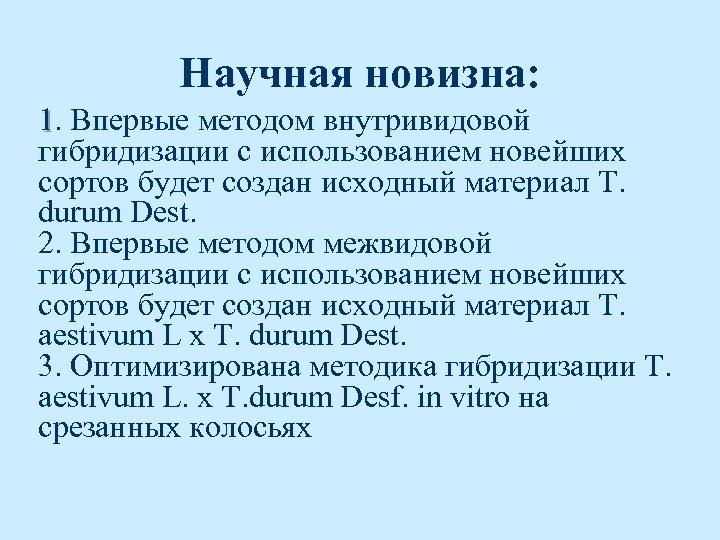 Научная новизна: 1. Впервые методом внутривидовой гибридизации с использованием новейших сортов будет создан исходный